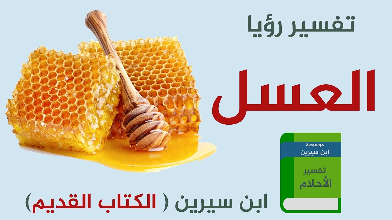 هل العسل حلو في المنام مثل الحقيقة , تفسير حلم العسل