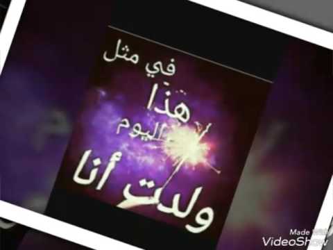 شعر عيد ميلادي انا - احتفلي بعيد ميلادك وتدللي 2094 2