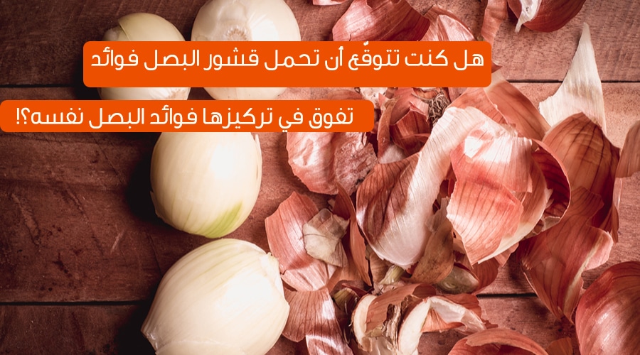 فوائد قشر البصل , اهميه قشر البصل