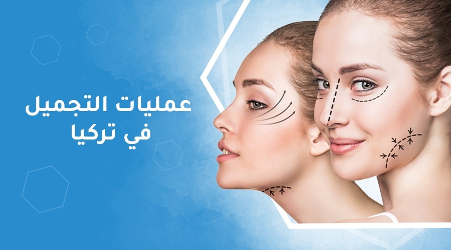 اسعار عمليات التجميل في تركيا - اليكي سيدتي افضل اماكن تجميل 3410 3