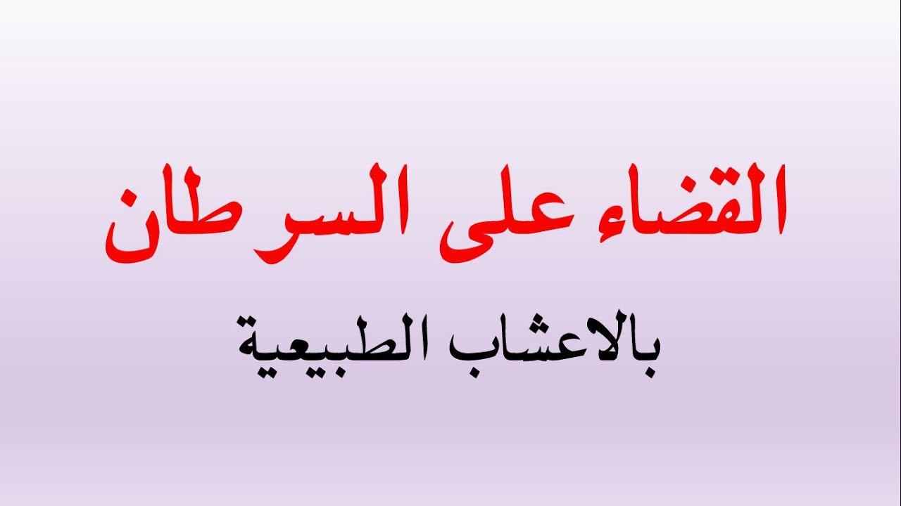 علاج سرطان العظام بالاعشاب - لو استعملتيه هيفيدك جدا في صحتك 3533 3