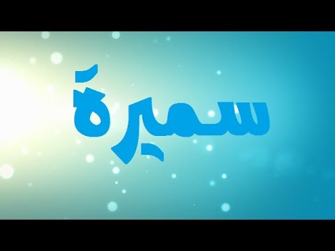 خلفيات اسم سميره - تميزى باجمل الخلفيات لاسمك 310 11