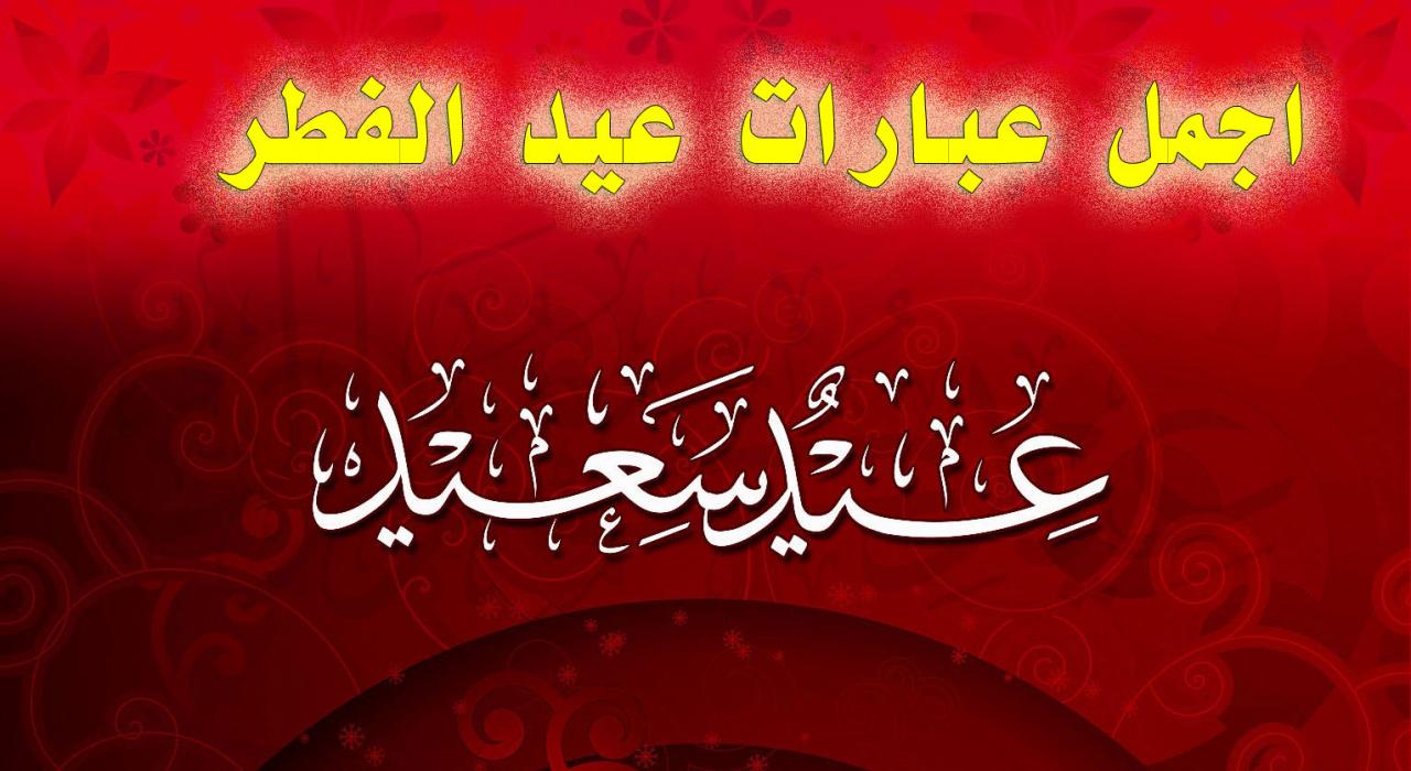 كلمات عيد الفطر المبارك - عيد الفطر والفرحه عندنا و بس هقلك ازاي 3326 5