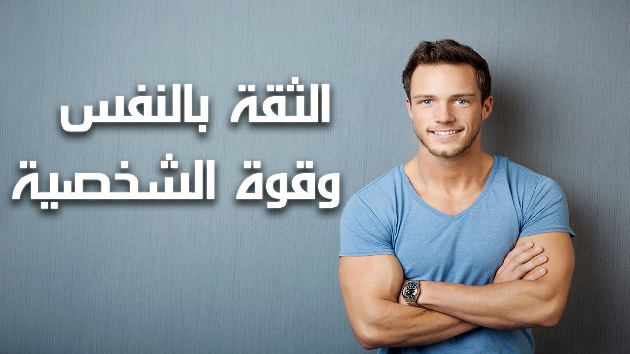 كيف اثق بنفسي - عاوزه يكون عندك شخصيه هقلك تتعلمي ازاي 3352 2