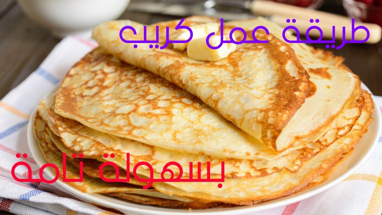 كريب سهل ولذيذ , وصفات سهله لعجينه الكريب