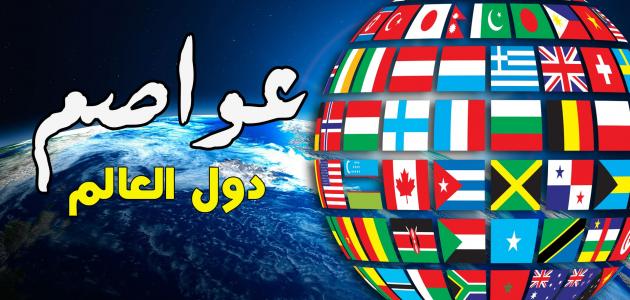 اسماء عواصم الدول - اعرف عاصمة بلدك 2040 2