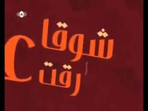 رقت عيناي شوقا كلمات - اجمل كلمات اغنيه ماهر زين 448 6