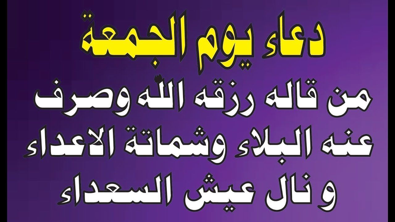 دعاء الجمعة للاحباب - دعوه لحبيبك مستجابه 3882 5