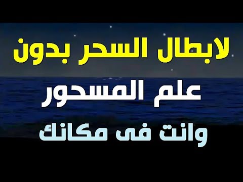 كيف اعالج زوجي من السحر وهو بعيد عني - ذكر اسم الله يمنع اي سحر 3881 2