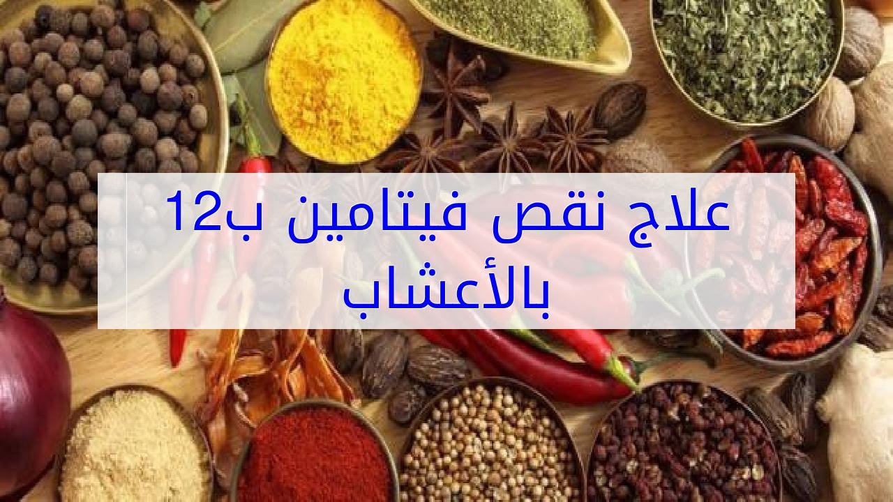 علاج نقص فيتامين ب12 بالاعشاب , اعراض نقص فيتامين ب12