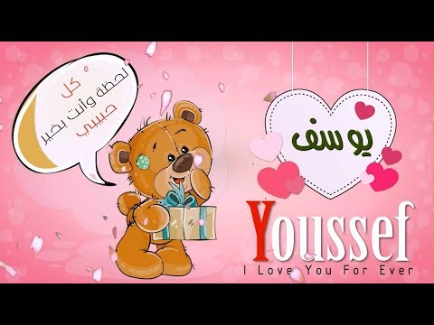 مهما اختلفت التصميمات فيوسف في أعلى مقام - اسم يوسف بالانجليزي 1901 3