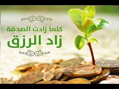 ابواب الرزق الخفيه - خطوات بسيطة تزيد الرزق والخير باذن الله 3610 1