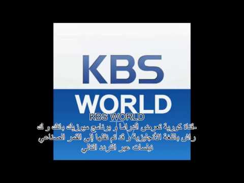 تردد قناة Kbs - تمتع بمشاهده مسلسلاتك المفضله على كى بى اس 288 2