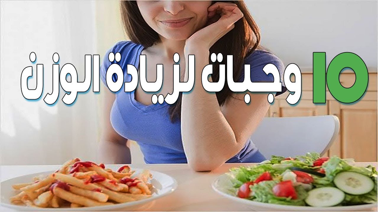 اكلات صحية لزيادة الوزن - تخلص من النحافة بشكل صحي 908 12