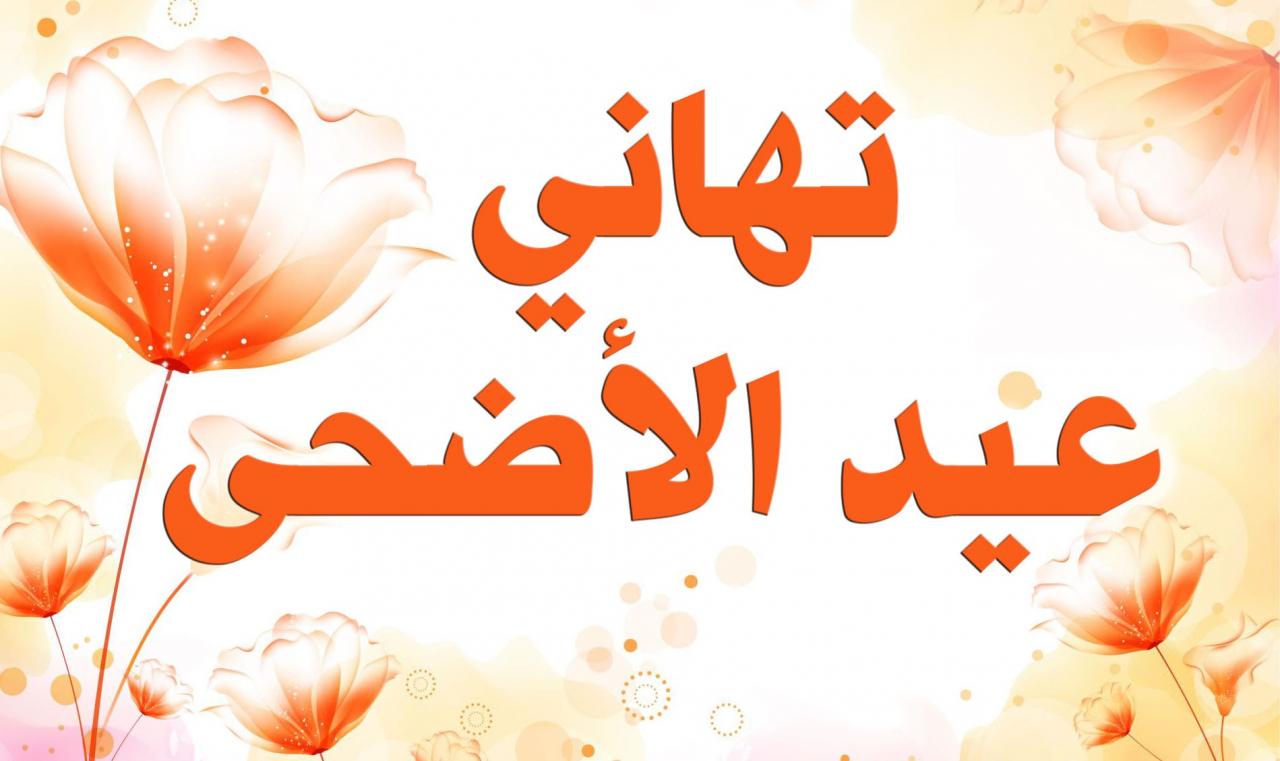 اجمل صور للعيد الاضحي لا يفوتك روعة - صور تهنئه بعيد الاضحى 6634 9