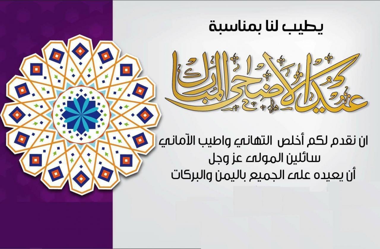 كلمات تهنئة بعيد الاضحى - والعيد احلي مع كلمات تخرج اللي فالقلب 6191 3