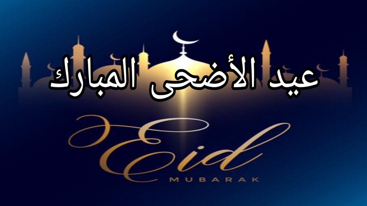 تهنئة عيد الاضحى المبارك - العيد اجمل مع الحبايب 4031 1