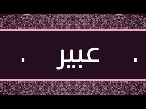 رسائل حب باسم عبير - عبر عن حبك باجمل الرسائل 4036 10