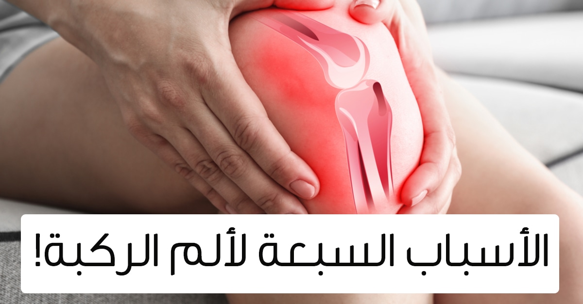 الم الركبة المفاجئ , اعراضه وعلاجه