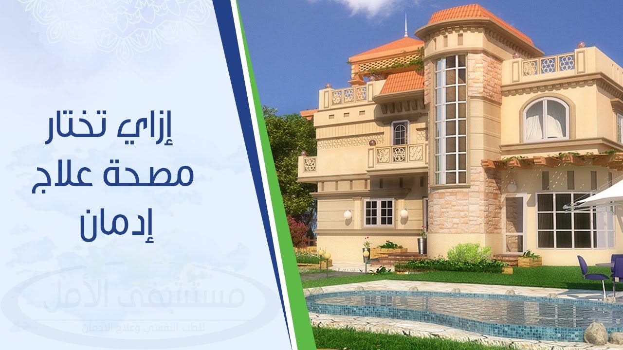 عناوين مصحات علاج الادمان فى مصر - لو كان عندك مدمن 550 3