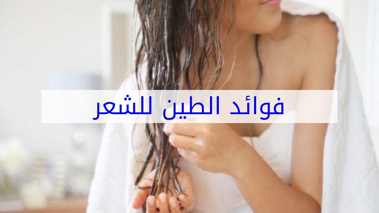 عاوزه شعر جميل ناعم بدون مشاكل عندي وبس , طين خاوة للشعر