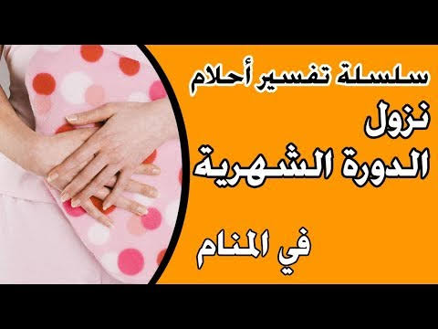 تفسير حلم الدورة الشهرية - تعرف علي تفسير خير او شر 1356 2