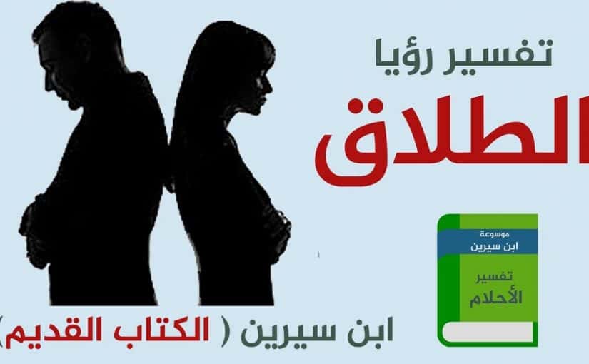 هل الطلاق في المنام مثله في الحقيقة هقلك تفسيره - تفسير الاحلام طلاق 6652