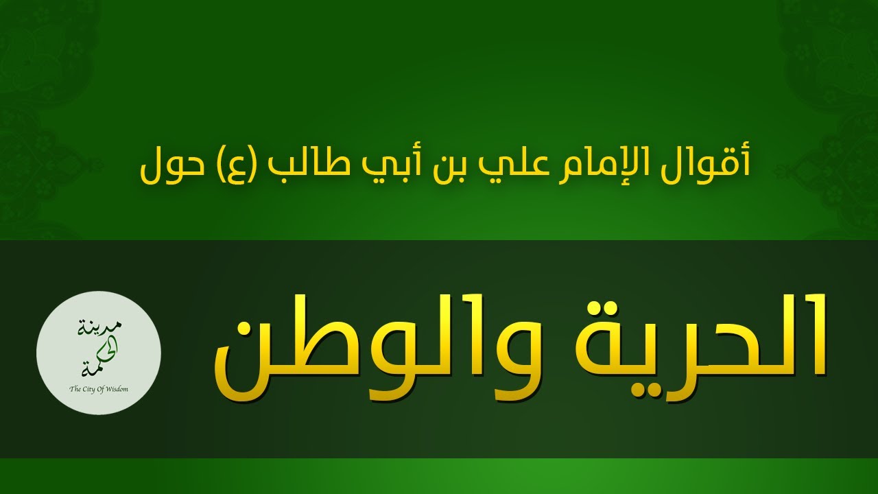 كيف نطبق مفهوم الحرية مع المسئولية - اقوال في الحرية 6358 2