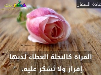 حكم عن البنات - كوني جوهره ولا تكوني زهره 2479 1