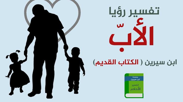 رؤية الاب المتوفي في المنام لابن سيرين - سعدت برؤية ابى فى المنام 1021 3