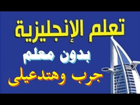 تعلم الانجليزية بسرعة - تحدث الانجليزية في المنزل 2911 1