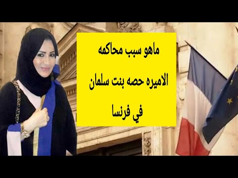 بنت الملك سلمان - قضيه حصه بنت الملك سلمان 2177 7