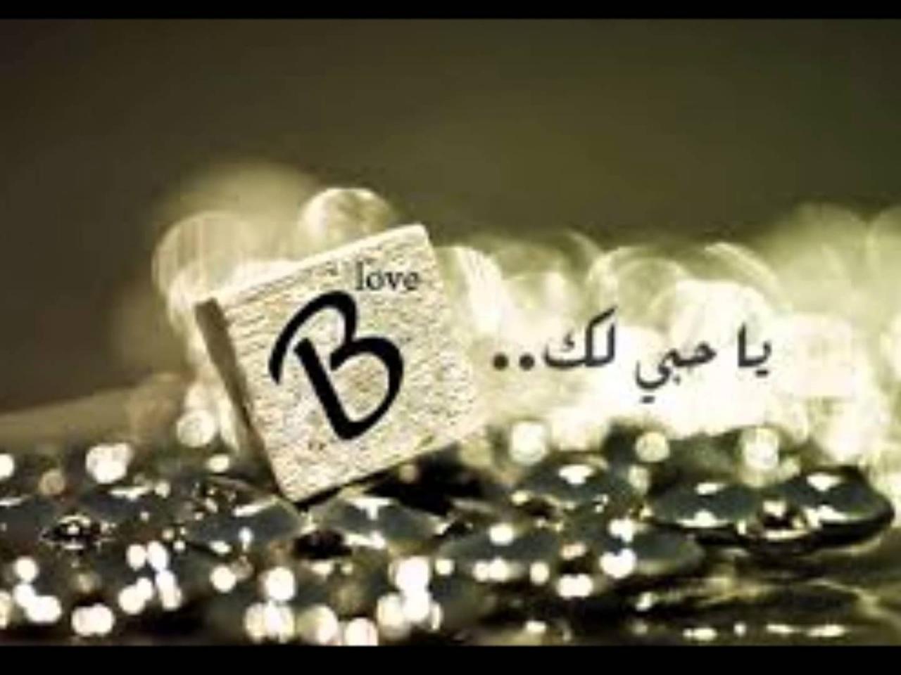 صور عليها حرف B - أزاي أعلم أبني يكتب حرف B 836 2