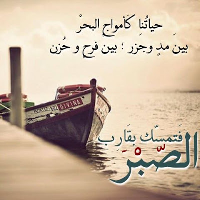 شعر شعبي عن الصبر - الصابرين علي خير 2163 4