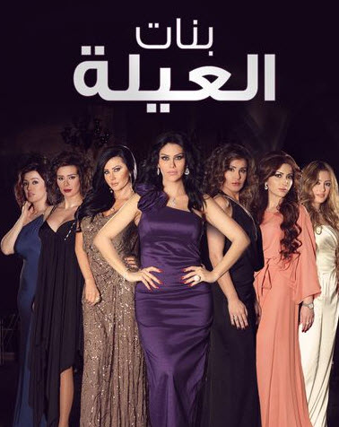 بنات العيلة 22 - مسلسل بنات العيله 2170 5