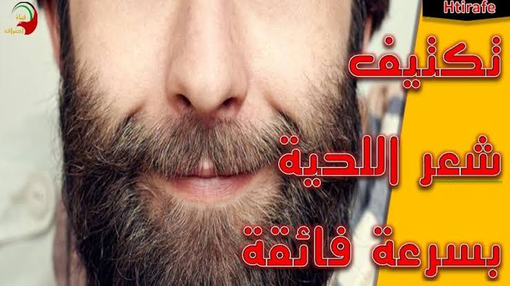 كريم لانبات شعر الذقن - تطويل وتكثيف شعر اللحيه 2474