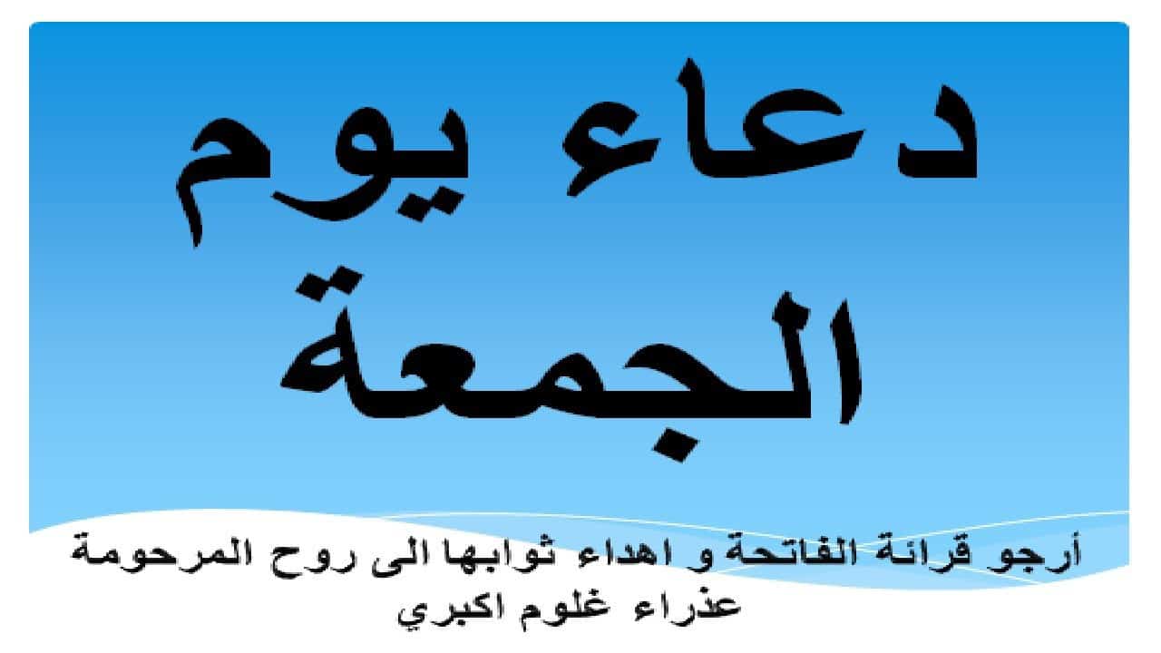 اجمل ادعيه ليوم الجمعه - الدعاء المستجاب يوم الجمعه 1106 10