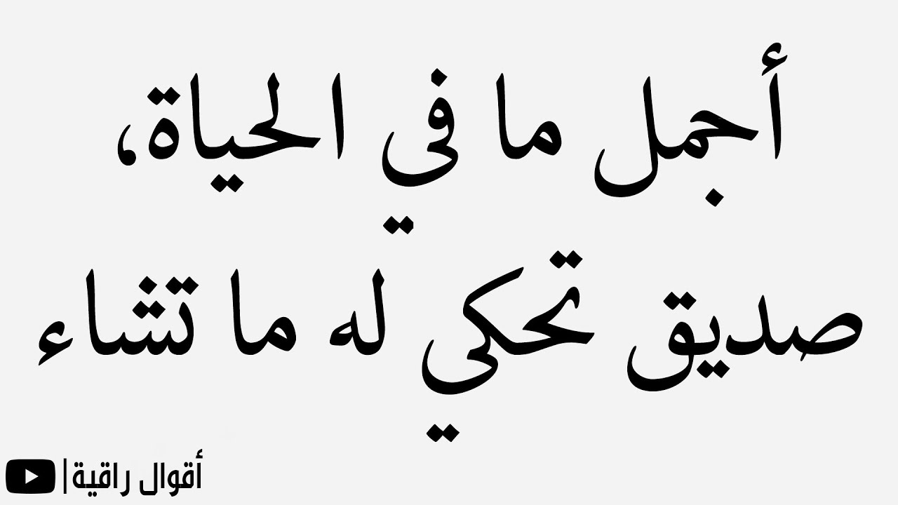 حكم واقوال عن الصداقة- جمل عن الأصدقاء 9638 1