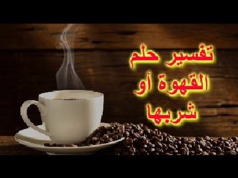 تفسير القهوة في الحلم لابن سيرين - حلمت امبارح بالقهوة 1914 1