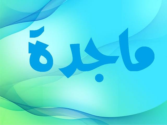 معنى اسم ماجدة - ذات المجد 1316 1