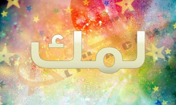 معنى اسم لمك - اسم رقيق به ليونه ونعومه 2913 1