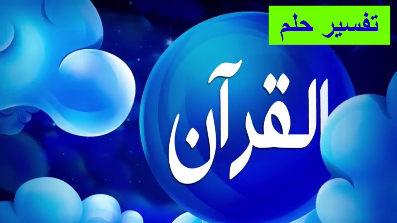 تفسير الاحلام بالقران حسب الحروف ، بشكل مبسط ومفهوم 2533 1