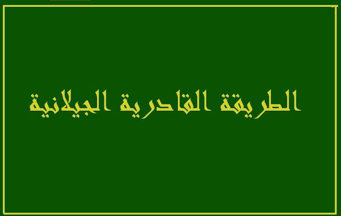 اوراد الطريقة القادرية - تعرف على الطريقه القادريه العليا 1169