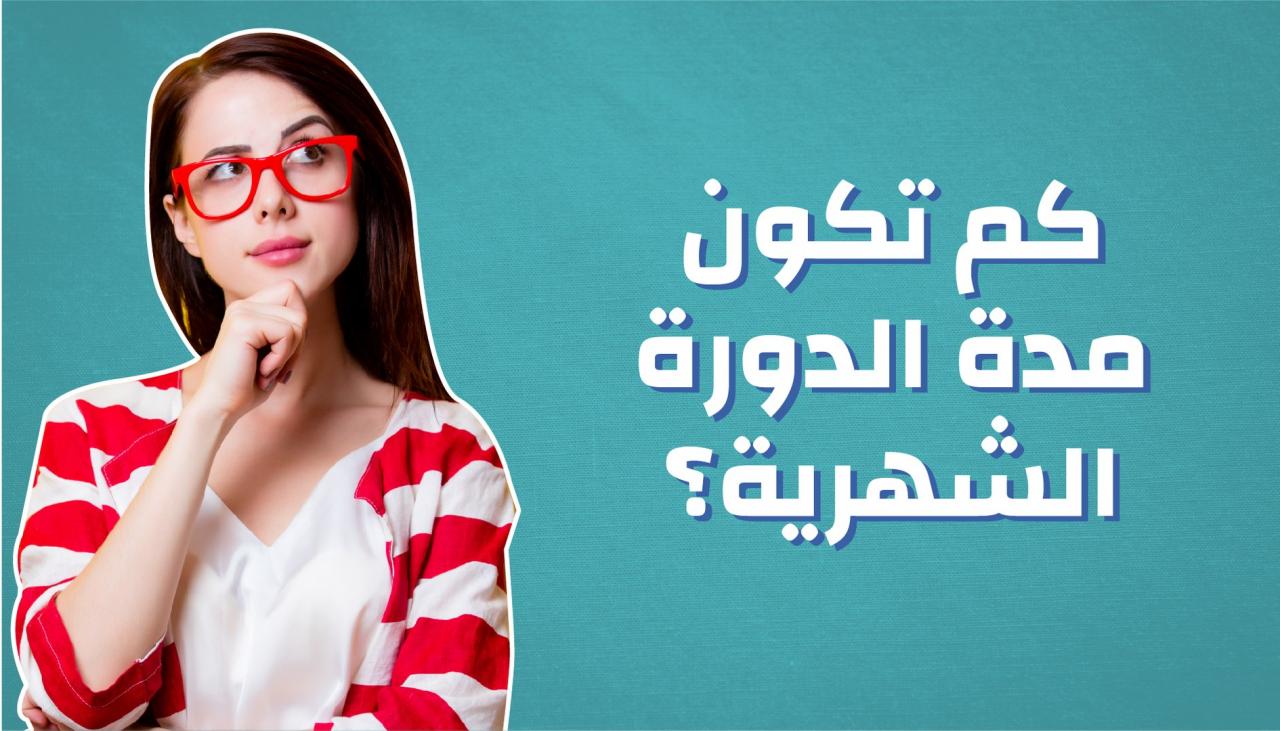 تأتي لكل الفتايات، ما مدة الدورة الشهرية 6429 3