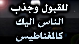 حجاب للمحبة والقبول وقضاء الحوائج - جلب الحبيب بسهوله ويسر 2809 7