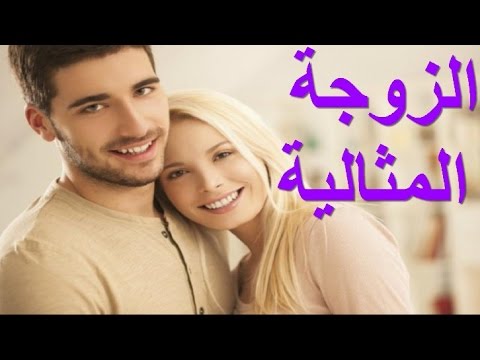 صفات الزوجة المثالية - تمتعى بحياة ايجابية 2071 1