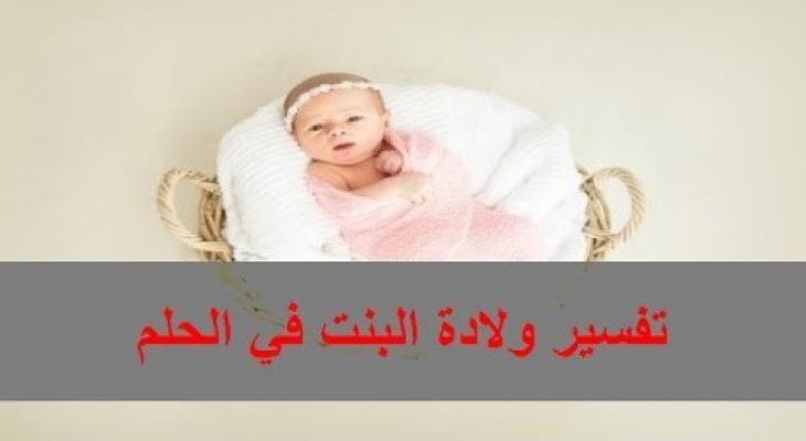 حلمت اني ولدت ببنت , حلم البنات حلو هقلك ازاي