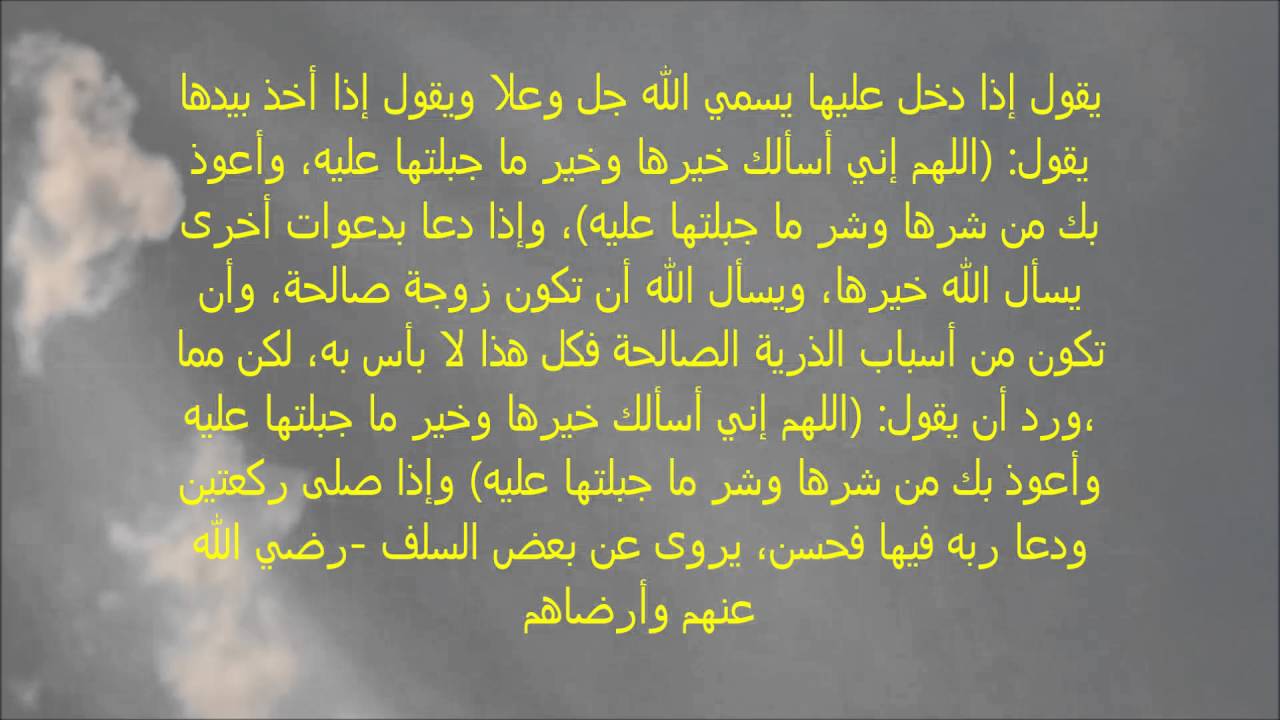 دعاء ليلة الدخله في الزواج - اعرف بركة ليلة زفافك 6183 4