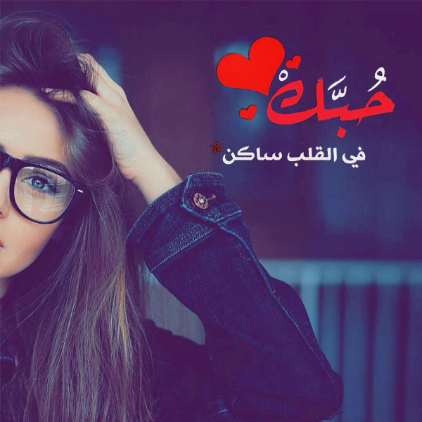 رمزيات صور حب - رمزيات حلوه حب وعشق 337 8