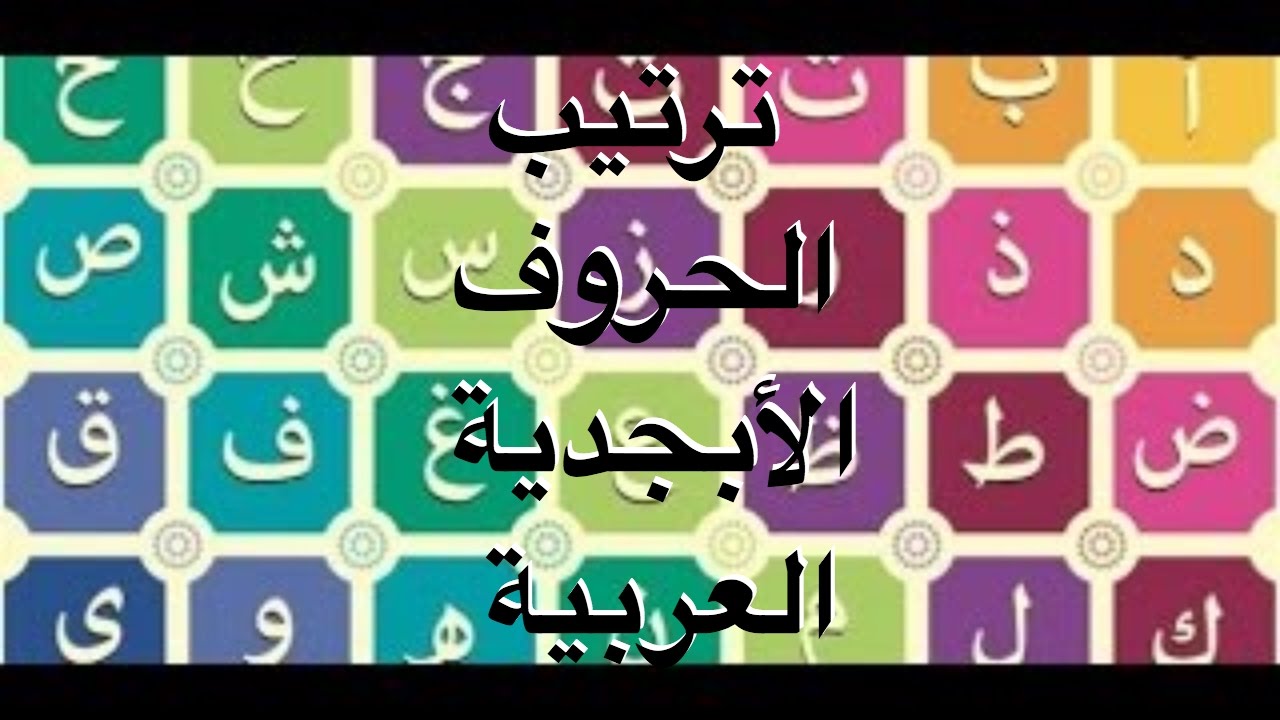 ترتيب الحروف الهجائية العربية - انواع الترتيب للحروف العربيه 2448 1